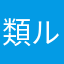 類ルイ