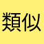 類似卡司