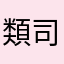 類司推し