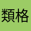 類格
