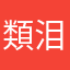 類泪痣