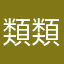 類類類類類類類