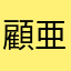 顧亜