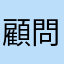 顧問團娜下午五萬
