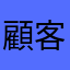 顧客と思っていた