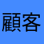 顧客の視点