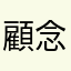 顧念慈