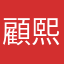 顧熙1118