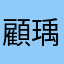 顧瑀慈
