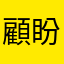 顧盼盼