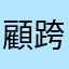 顧跨23