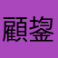 顧鋆