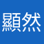 顯然的