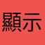 顯示村上春樹小說村上春樹小說自相殘殺