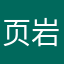 页岩新支柱