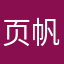 页帆