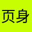 页身