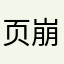 页面打不开 崩溃