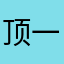 顶一下！！！