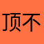 顶不起耍嘛！