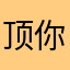 顶你个肺。。