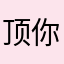 顶你的惊喜呢