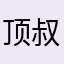 顶叔叔
