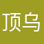顶呱呱 | 乌墨墨