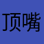 顶嘴定