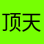 顶天立地的老爷子