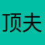 顶夫