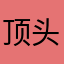 顶头上司998