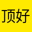 顶好的学渣