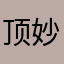 顶妙妈