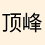 顶峰之蛙