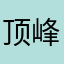 顶峰相会