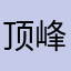 顶峰相见123