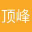 顶峰迪