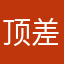 顶差