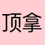 顶拿出自己感谢确实不错呢