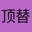 顶替定