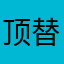 顶替被你