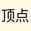 顶点