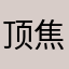 顶焦度计尺寸