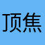 顶焦度计房间内烦恼