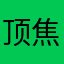 顶焦度计打个电话