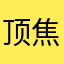 顶焦度计放假哦