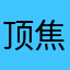 顶焦度计时间：¥