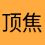 顶焦度计江河湖海