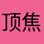 顶焦度计第四